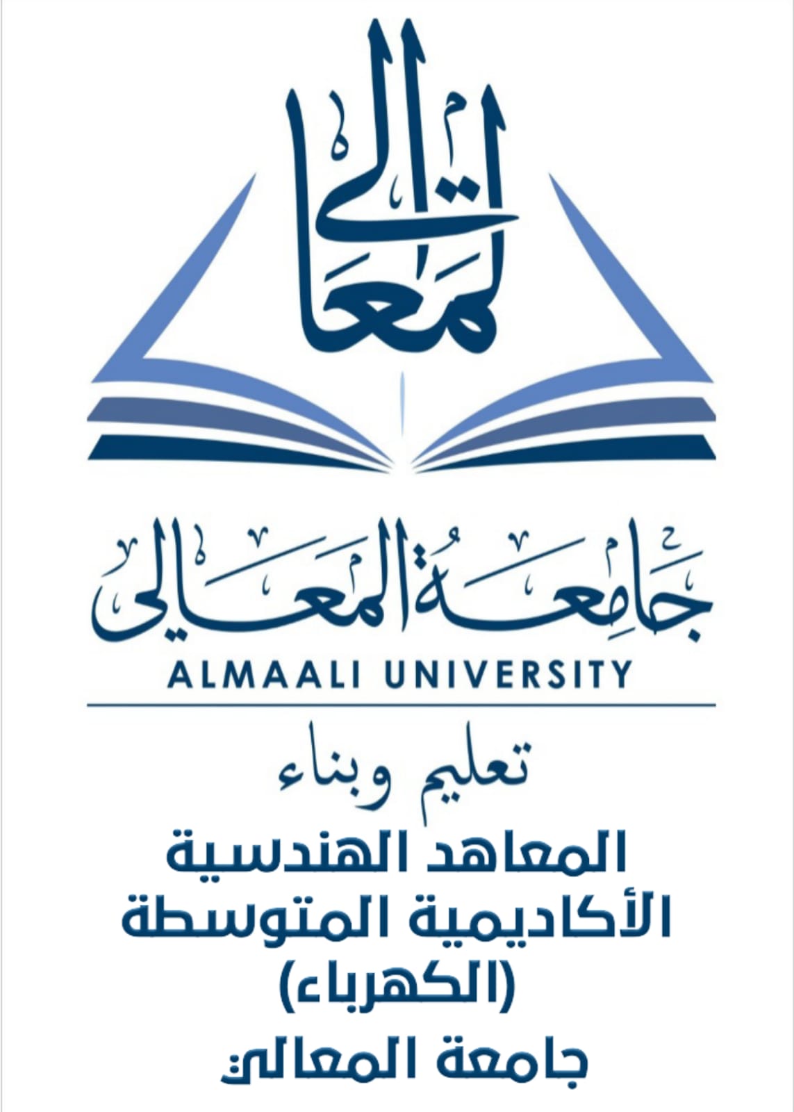 المعاهد الهندسية الأكاديمية المتوسطة / الكهرباء
